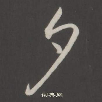 临董其昌仿柳公权书兰亭诗