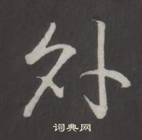 临董其昌仿柳公权书兰亭诗