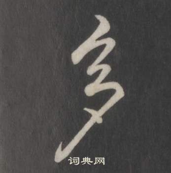 临董其昌仿柳公权书兰亭诗