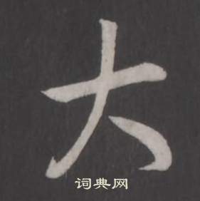 临董其昌仿柳公权书兰亭诗