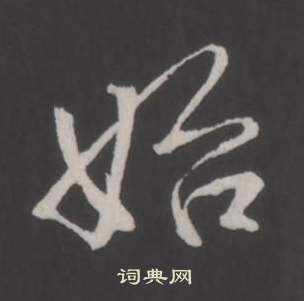 临董其昌仿柳公权书兰亭诗