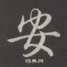 弘历在临董其昌仿柳公权书兰亭诗中写的安 弘历在临董其昌仿柳公权书兰亭诗中写的安