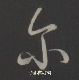 临董其昌仿柳公权书兰亭诗