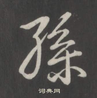 临董其昌仿柳公权书兰亭诗