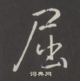 临董其昌仿柳公权书兰亭诗