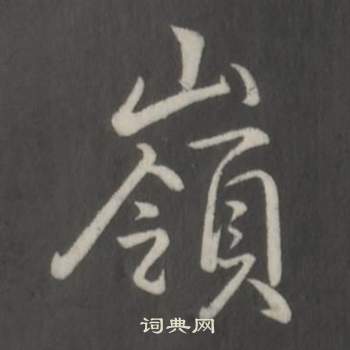 嶺字行書寫法_嶺行書怎麼寫好看_嶺書法圖片_詞典網