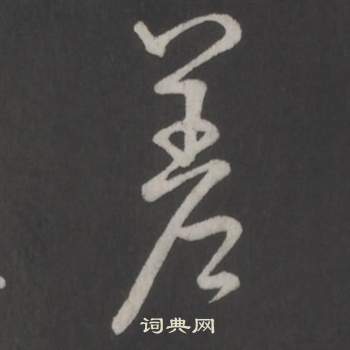 弘历写的差 弘历写的差