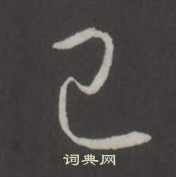 临董其昌仿柳公权书兰亭诗