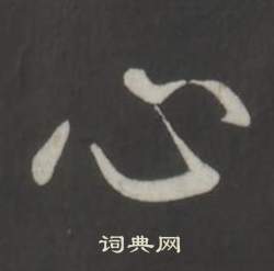 临董其昌仿柳公权书兰亭诗