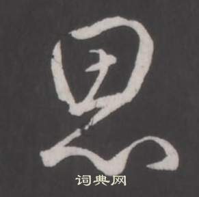 临董其昌仿柳公权书兰亭诗