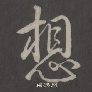 临董其昌仿柳公权书兰亭诗