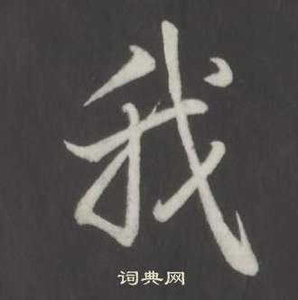 临董其昌仿柳公权书兰亭诗