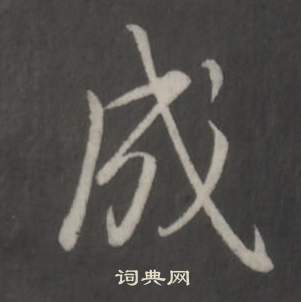 临董其昌仿柳公权书兰亭诗