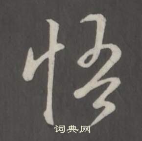 弘历写的悟 弘历写的悟