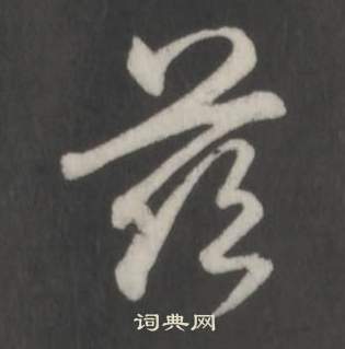 临董其昌仿柳公权书兰亭诗