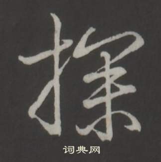 临董其昌仿柳公权书兰亭诗