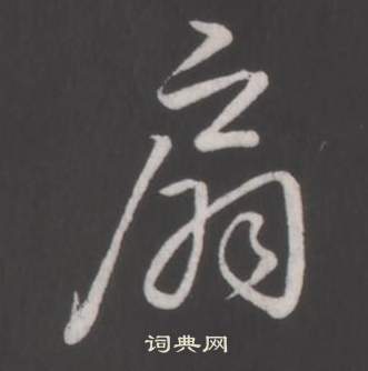 弘历临董其昌仿柳公权书兰亭诗中扇的写法