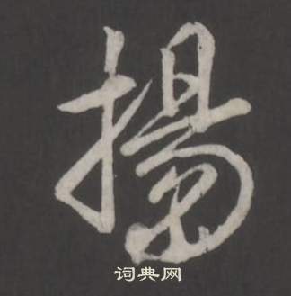 临董其昌仿柳公权书兰亭诗