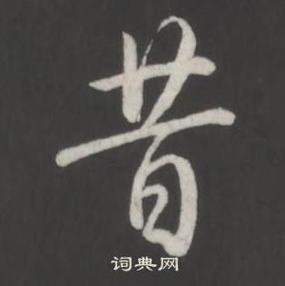 临董其昌仿柳公权书兰亭诗