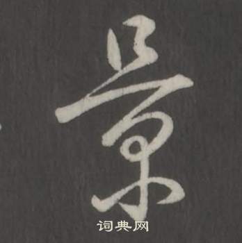 临董其昌仿柳公权书兰亭诗