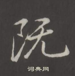 临董其昌仿柳公权书兰亭诗