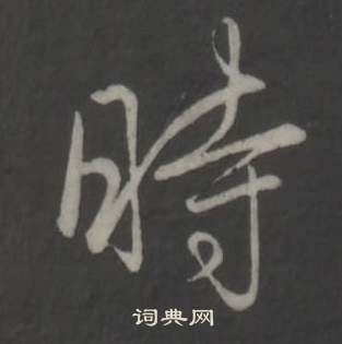 临董其昌仿柳公权书兰亭诗