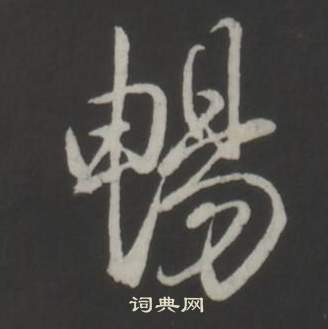 弘历临董其昌仿柳公权书兰亭诗中暢的写法