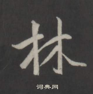 弘历临董其昌仿柳公权书兰亭诗中林的写法