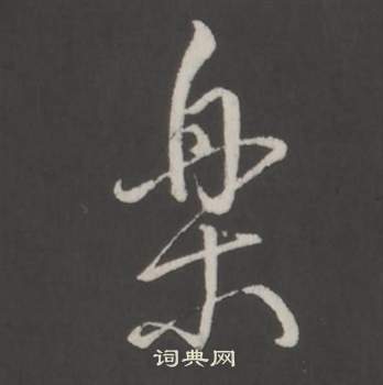 临董其昌仿柳公权书兰亭诗