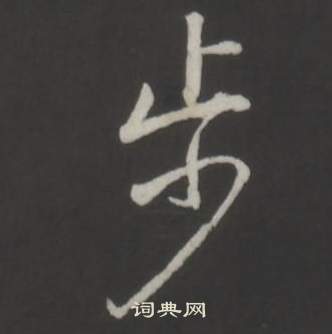 临董其昌仿柳公权书兰亭诗