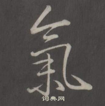 弘历写的氣 弘历临董其昌仿柳公权书兰亭诗中氣的写法