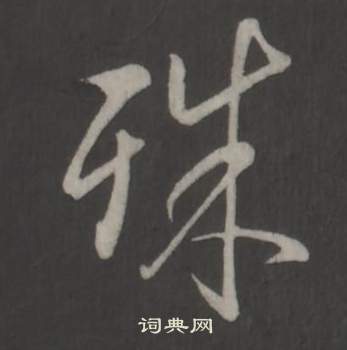 临董其昌仿柳公权书兰亭诗