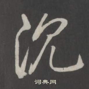 弘历写的沉 弘历临董其昌仿柳公权书兰亭诗中沉的写法