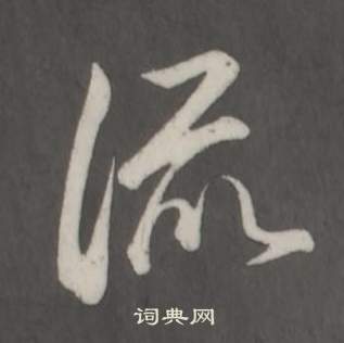 临董其昌仿柳公权书兰亭诗