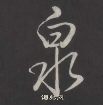 临董其昌仿柳公权书兰亭诗