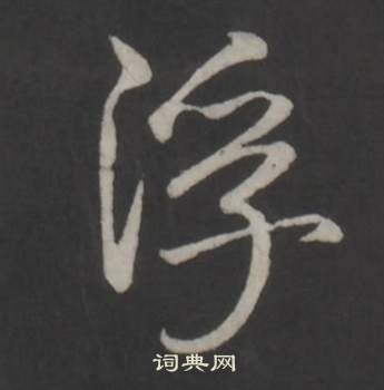 临董其昌仿柳公权书兰亭诗