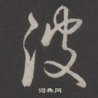 弘历写的波 弘历写的波