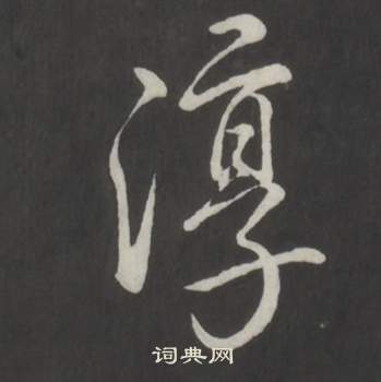 弘历临董其昌仿柳公权书兰亭诗中淳的写法