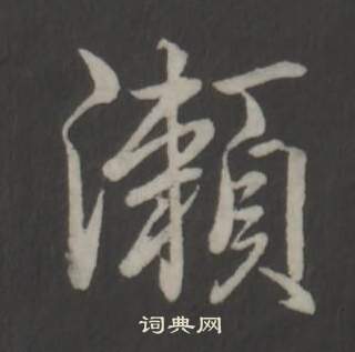 弘历临董其昌仿柳公权书兰亭诗中瀨的写法