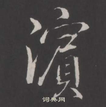 弘历临董其昌仿柳公权书兰亭诗中濱的写法