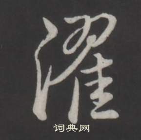 弘历写的濯 弘历临董其昌仿柳公权书兰亭诗中濯的写法