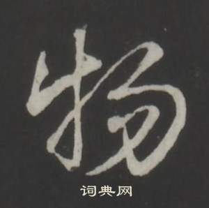 弘历写的物 弘历写的物