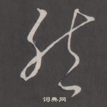 弘历写的然 弘历写的然