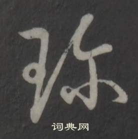 珎怎么写好看,珎书法图片