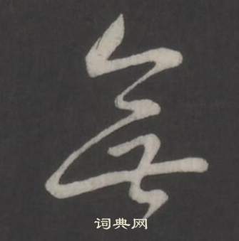 临董其昌仿柳公权书兰亭诗