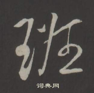 弘历在临董其昌仿柳公权书兰亭诗中写的班 弘历在临董其昌仿柳公权书兰亭诗中写的班