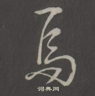 临董其昌仿柳公权书兰亭诗