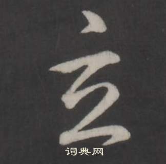 弘历写的玄