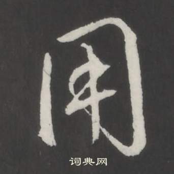 临董其昌仿柳公权书兰亭诗