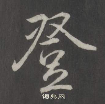 弘历临董其昌仿柳公权书兰亭诗中登的写法